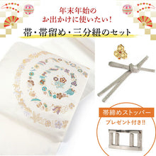 画像をギャラリービューアに読み込む, 2025新春福袋! 帯 帯留 三分紐 3点セット 九寸名古屋帯 西陣織 正絹 仕立て付き 白地 宝尽くし 帯締めストッパープレゼント♪