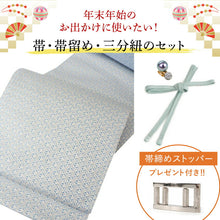 画像をギャラリービューアに読み込む, 2025新春福袋! 帯 帯留 三分紐 3点セット 九寸名古屋帯 西陣織 正絹 仕立て付き 水色 幾何学 帯締めストッパープレゼント♪