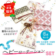 画像をギャラリービューアに読み込む, 2025新春福袋! ヘビーローテーション 6点セット (着物 半幅帯 名古屋帯 帯揚げ 帯締め 2本) クリーム 更紗柄 袷 きもの Mサイズ ピンク 七宝 名古屋帯
