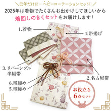 画像をギャラリービューアに読み込む, 2025新春福袋! ヘビーローテーション 6点セット (着物 半幅帯 名古屋帯 帯揚げ 帯締め 2本) クリーム 更紗柄 袷 きもの Mサイズ ピンク 七宝 名古屋帯