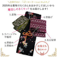 画像をギャラリービューアに読み込む, 2025新春福袋! ヘビーローテーション 6点セット (着物 半幅帯 名古屋帯 帯揚げ 帯締め 2本) 黒 ブラック 椿 梅 袷 きもの Mサイズ 赤紫 幾何学 名古屋帯