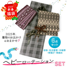 画像をギャラリービューアに読み込む, 2025新春福袋! ヘビーローテーション 6点セット (着物 半幅帯 名古屋帯 帯揚げ 帯締め 2本) グレー 市松 袷 きもの Mサイズ 茶 オリエンタル 名古屋帯