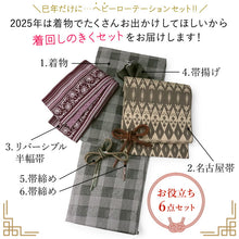 画像をギャラリービューアに読み込む, 2025新春福袋! ヘビーローテーション 6点セット (着物 半幅帯 名古屋帯 帯揚げ 帯締め 2本) グレー 市松 袷 きもの Mサイズ 茶 オリエンタル 名古屋帯