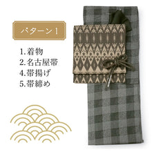 画像をギャラリービューアに読み込む, 2025新春福袋! ヘビーローテーション 6点セット (着物 半幅帯 名古屋帯 帯揚げ 帯締め 2本) グレー 市松 袷 きもの Mサイズ 茶 オリエンタル 名古屋帯