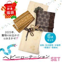 画像をギャラリービューアに読み込む, 2025新春福袋! ヘビーローテーション 6点セット (着物 半幅帯 名古屋帯 帯揚げ 帯締め 2本) クリーム 花唐草 袷 きもの Lサイズ 茶 雪華 名古屋帯