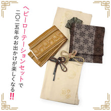 画像をギャラリービューアに読み込む, 2025新春福袋! ヘビーローテーション 6点セット (着物 半幅帯 名古屋帯 帯揚げ 帯締め 2本) クリーム 花唐草 袷 きもの Lサイズ 茶 雪華 名古屋帯