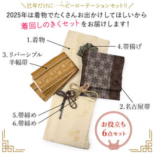 画像をギャラリービューアに読み込む, 2025新春福袋! ヘビーローテーション 6点セット (着物 半幅帯 名古屋帯 帯揚げ 帯締め 2本) クリーム 花唐草 袷 きもの Lサイズ 茶 雪華 名古屋帯