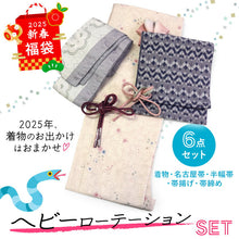 画像をギャラリービューアに読み込む, 2025新春福袋! ヘビーローテーション 6点セット (着物 半幅帯 名古屋帯 帯揚げ 帯締め 2本) ピンクベージュ 花柄 袷 きもの Lサイズ 紺 ネイビー 幾何学 名古屋帯