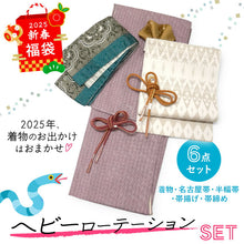 画像をギャラリービューアに読み込む, 2025新春福袋! ヘビーローテーション 6点セット (着物 半幅帯 名古屋帯 帯揚げ 帯締め 2本) 臙脂 縞 袷 きもの Mサイズ アイボリー オリエンタル 名古屋帯