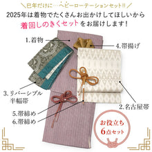 画像をギャラリービューアに読み込む, 2025新春福袋! ヘビーローテーション 6点セット (着物 半幅帯 名古屋帯 帯揚げ 帯締め 2本) 臙脂 縞 袷 きもの Mサイズ アイボリー オリエンタル 名古屋帯