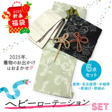 画像をギャラリービューアに読み込む, 2025新春福袋! ヘビーローテーション 6点セット (着物 半幅帯 名古屋帯 帯揚げ 帯締め 2本) 緑 唐草 袷 きもの Mサイズ 黒 ブラック ラメ 花柄 名古屋帯