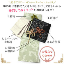 画像をギャラリービューアに読み込む, 2025新春福袋! ヘビーローテーション 6点セット (着物 半幅帯 名古屋帯 帯揚げ 帯締め 2本) 緑 唐草 袷 きもの Mサイズ 黒 ブラック ラメ 花柄 名古屋帯