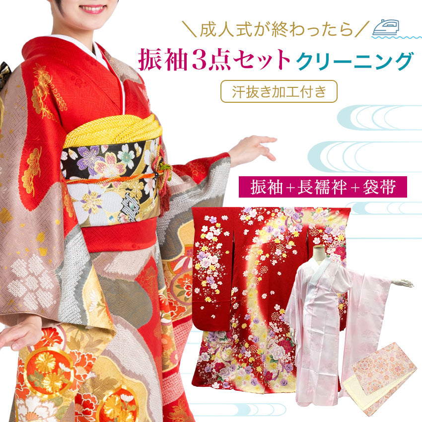 着物 振袖 クリーニング 3点セット 宅配 正絹 長襦袢 帯 丸洗い 成人式