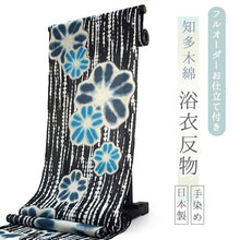 画像をギャラリービューアに読み込む, 浴衣 反物 知多木綿 お仕立て付き 黒地 絞り 花 手染め 日本製 自分サイズにお誂え