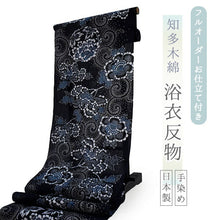 画像をギャラリービューアに読み込む, 浴衣 反物 知多木綿 お仕立て付き ネイビー地 牡丹 唐草 手染め 日本製 自分サイズにお誂え