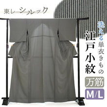 画像をギャラリービューアに読み込む, 洗える 着物 江戸小紋 単衣 Mサイズ Lサイズ ブラック 万筋 自宅で洗濯できる 東レシルック