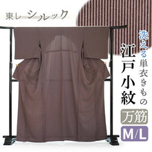 画像をギャラリービューアに読み込む, 洗える 着物 江戸小紋 単衣 Mサイズ Lサイズ ブラウン 万筋 自宅で洗濯できる 東レシルック