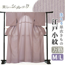 画像をギャラリービューアに読み込む, 洗える 着物 江戸小紋 単衣 Mサイズ Lサイズ 薄赤紫 万筋 自宅で洗濯できる 東レシルック