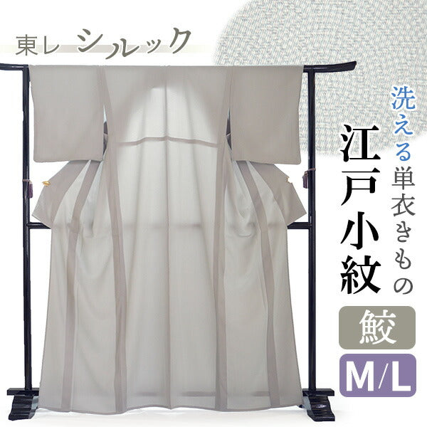 洗える 着物 江戸小紋 単衣 Mサイズ Lサイズ ライトグレー 鮫 自宅で