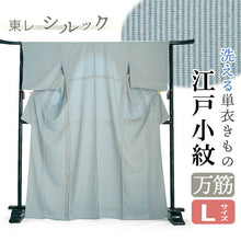 画像をギャラリービューアに読み込む, 洗える 着物 江戸小紋 単衣 Lサイズ ライトブルー 万筋 縞 自宅で洗濯できる 東レシルック