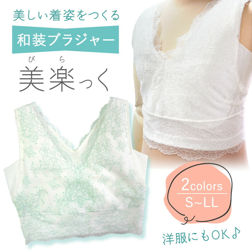 和装ブラジャー S M L LL 白 ホワイト ペパーミント 補正つき