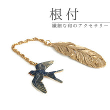 画像をギャラリービューアに読み込む, 根付 ツバメ 翠燕 羽根 ブルー 帯周りのオシャレに 揺れてかわいい 着物コーディネートを楽しむ