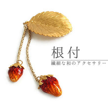 画像をギャラリービューアに読み込む, 根付 いちご 葉 帯周りのオシャレに 揺れてかわいい 着物コーディネートを楽しむ