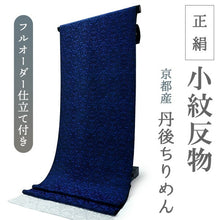 画像をギャラリービューアに読み込む, 正絹 小紋 反物 丹後ちりめん ブルー ブラック 更紗 自分サイズにお仕立てできるフルオーダー付き