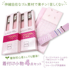画像をギャラリービューアに読み込む, 着付け小物 4点セット コーリンベルトしっかり ウエストベルト シャーリング伊達締め 腰紐 和装締め 着物初心者でも着付けやすい ゴム伸縮でしっかり締める
