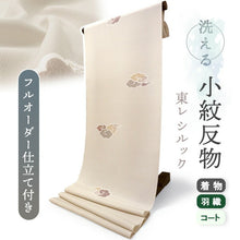 画像をギャラリービューアに読み込む, 洗える着物反物 フルオーダー仕立て付 小紋 薄ベージュ 瑞雲 単衣・袷に 人気の東レシルック モダンでお洒落なkifkifシリーズ