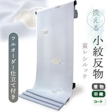 画像をギャラリービューアに読み込む, 洗える着物反物 フルオーダー仕立て付 小紋 ライトブルー 瑞雲 単衣・袷に 人気の東レシルック モダンでお洒落なkifkifシリーズ