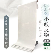 画像をギャラリービューアに読み込む, 洗える着物反物 フルオーダー仕立て付 小紋 ホワイト 羽根 単衣・袷に 人気の東レシルック 着物をもっと気軽に楽しむfukuシリーズ
