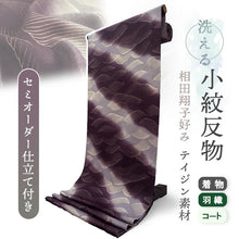 画像をギャラリービューアに読み込む, 洗える着物 小紋反物 パープル 波 袷、単衣、羽織やコートにも 5サイズから選べるセミオーダー仕立て付 相田翔子好み レディース テイジン素材