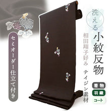 画像をギャラリービューアに読み込む, 洗える着物 小紋反物 ダークブラウン 瓢箪 袷、単衣、羽織やコートにも 5サイズから選べるセミオーダー仕立て付 相田翔子好み レディース テイジン素材