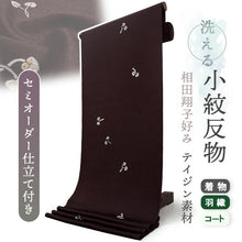 画像をギャラリービューアに読み込む, 洗える着物 小紋反物 ダークブラウン 葵 袷、単衣、羽織やコートにも 5サイズから選べるセミオーダー仕立て付  相田翔子好み レディース テイジン素材