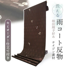 画像をギャラリービューアに読み込む, 雨コート 反物 着物用 撥水加工 ブラウン 葵 5サイズから選べるセミオーダー仕立て付 相田翔子好み レディース 洗えるテイジン素材 和装用レインコートで梅雨時期も快適に