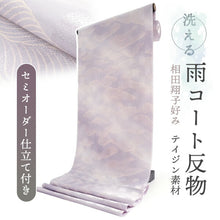 画像をギャラリービューアに読み込む, 雨コート 反物 着物用 撥水加工 パープル 波 5サイズから選べるセミオーダー仕立て付 相田翔子好み レディース 洗えるテイジン素材 和装用レインコートで梅雨時期も快適に