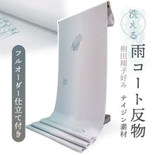 画像をギャラリービューアに読み込む, 雨コート 反物 着物用 撥水加工 絵羽柄 ライトブルー ぼかし 華紋 フルオーダー 仕立て付 相田翔子好み レディース 洗えるテイジン素材 和装用レインコートで梅雨時期も快適に