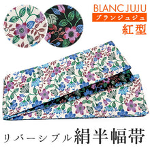 画像をギャラリービューアに読み込む, 絹半幅帯 モダンで可愛い紅型 琉球更紗 オフホワイト地 ブラック地 ブルー 便利なリバーシブル 沖縄発ブランド・ブランジュジュのお洒落な半巾帯 レディース カジュアルシーンに