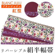 画像をギャラリービューアに読み込む, 絹半幅帯 モダンで可愛い紅型 更紗 ホワイト地 ワインレッド地 パープル 便利なリバーシブル 沖縄発ブランド・ブランジュジュのお洒落な半巾帯 レディース カジュアルシーンに