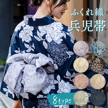 画像をギャラリービューアに読み込む, 兵児帯 ふくれ織 シボ ボリューム 大人用 8タイプ ポリエステル 浴衣 くすみカラー ブルー ピンク グリーン アイボリー ラベンダー ネイビー 大輪花 華紋 柄 へこ帯 へこおび くしゅくしゅ 簡単 和服 和装 夏 ゆかた 祭り 花火大会 レディース 女性