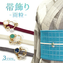 画像をギャラリービューアに読み込む, 浴衣紐 飾り紐 雨粒 ゴールド オフホワイト グレー ワインレッド 揺れてきらめく雨粒の帯飾り 浴衣に着物に映えるワンポイント夏小物 2025年新作 レディース