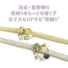 画像をギャラリービューアに読み込む, 浴衣紐 飾り紐 紫陽花 ゴールド シルバー 揺れてきらめく紫陽花の帯飾り 浴衣に着物に映えるワンポイント夏小物 2025年新作 レディース