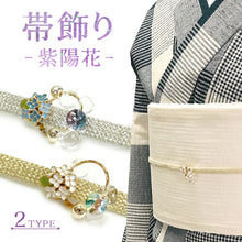 画像をギャラリービューアに読み込む, 浴衣紐 飾り紐 紫陽花 ゴールド シルバー 揺れてきらめく紫陽花の帯飾り 浴衣に着物に映えるワンポイント夏小物 2025年新作 レディース