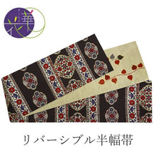 画像をギャラリービューアに読み込む, 半幅帯 絹 レディース 召しませ華 黒紺地 鏡花紋様 リバーシブル 長尺 4m 日本製 洒落帯 四寸 半巾帯 単品 女性 新品 送料無料