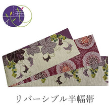画像をギャラリービューアに読み込む, 半幅帯 絹 レディース 召しませ華 薄グレー地たわわ葡萄 リバーシブル 長尺 4m 日本製 洒落帯 四寸 単品 女性 新品 送料無料 お仕立て上がり