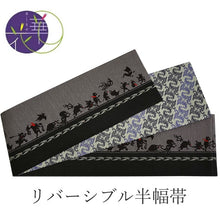 画像をギャラリービューアに読み込む, 半幅帯 絹 レディース 召しませ華 濃グレー地 百鬼夜行 リバーシブル 長尺 4m 日本製 洒落帯 四寸 単品 女性 新品 送料無料 お仕立て上がり