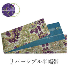 画像をギャラリービューアに読み込む, 半幅帯 絹 レディース 召しませ華 ベージュ地 ペーズリー リバーシブル 長尺 4m 日本製 洒落帯 四寸 単品 女性 新品 送料無料 お仕立て上がり