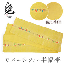 画像をギャラリービューアに読み込む, 半幅帯 リバーシブル イエロー 蔦 刺繍 長尺 400cm ひでや工房 半巾帯 細帯 仕立て上がり カジュアル おしゃれ モダン 和服 和装 小紋 レディース