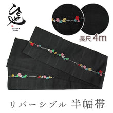 画像をギャラリービューアに読み込む, 半幅帯 リバーシブル ブラック 蔦 刺繍 長尺 400cm ひでや工房 半巾帯 細帯 仕立て上がり カジュアル おしゃれ モダン 和服 和装 小紋 レディース